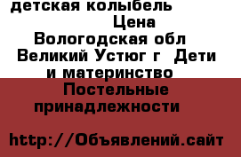 детская колыбель  Simplicity 3050 SWT  › Цена ­ 3 000 - Вологодская обл., Великий Устюг г. Дети и материнство » Постельные принадлежности   